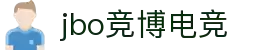 jbo竞博·(电竞)-为电子竞技而生,为荣耀而博